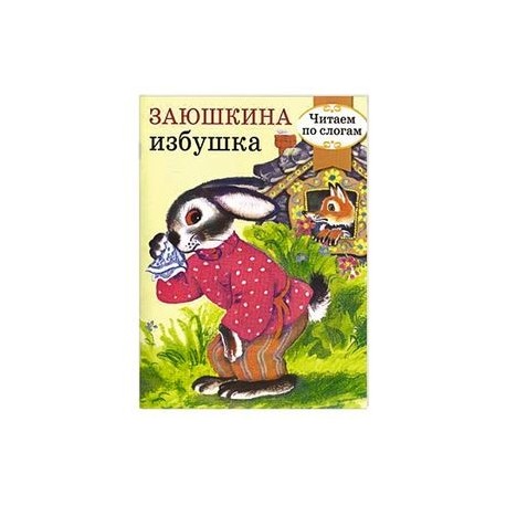 Заюшкина избушка