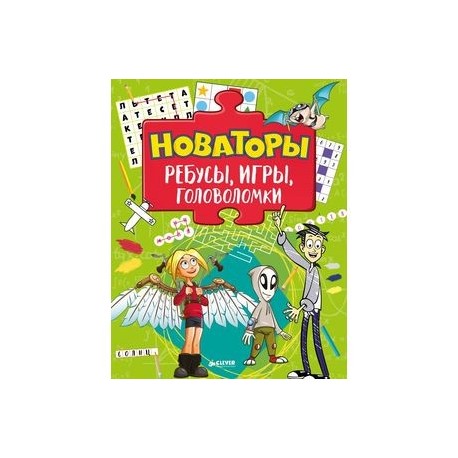 Новаторы. Ребусы, игры, головоломки