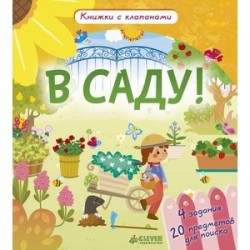 В саду! Книжки с клапанами