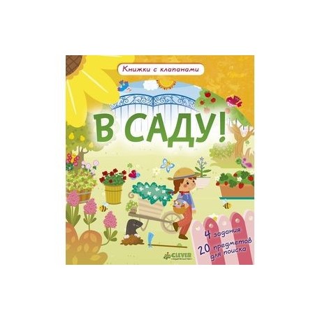 В саду! Книжки с клапанами