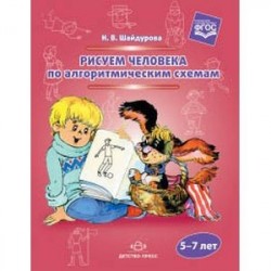 Рисуем человека по алгоритмическим схемам. 5-7 лет. ФГОС