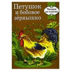 Петушок и бобовое зернышко
