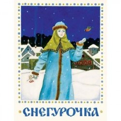 Снегурочка