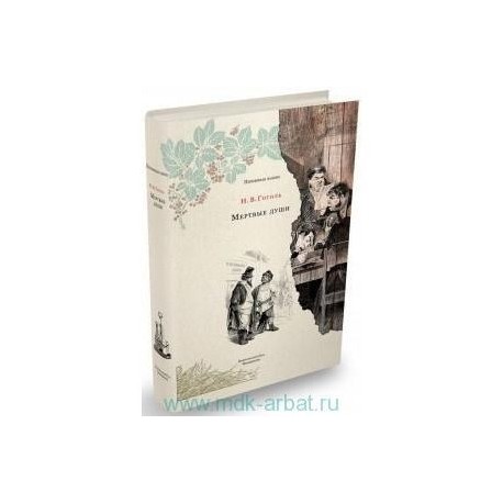 Мертвые души