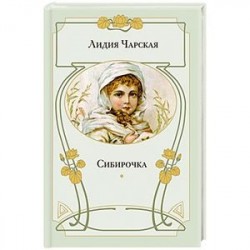 Сибирочка