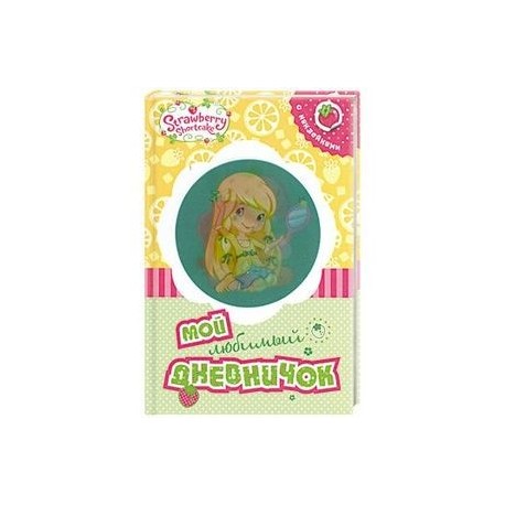 Земляничка. Мой любимый дневничок