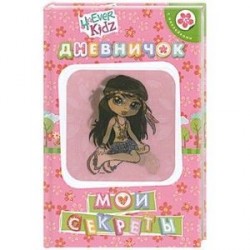 Мои секреты. Дневничок