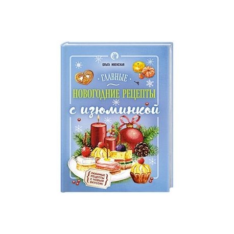 Главные новогодние рецепты с изюминкой