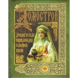 Домострой. Древнерусская энциклопедия семейной жизни