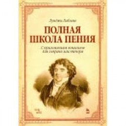 Полная школа пения. С приложением вокализов для сопрано или тенора