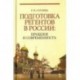 Подготовка регентов в России. Прошлое и современность