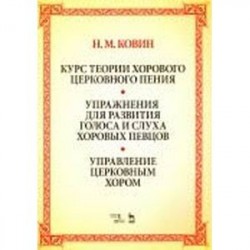 Курс теории хорового церковного пения. Подготовка голоса и слуха хоровых певцов