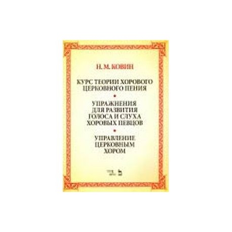 Курс теории хорового церковного пения. Подготовка голоса и слуха хоровых певцов