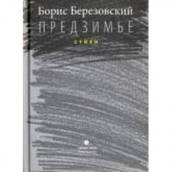 Предзимье