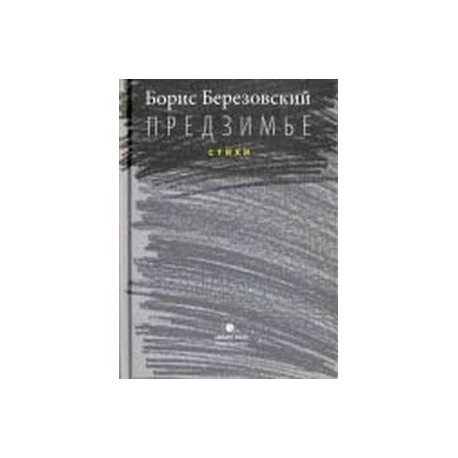 Предзимье