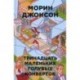 Тринадцать маленьких голубых конвертов