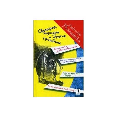 Светофор, шушера и другие граждане