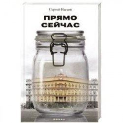 Прямо сейчас