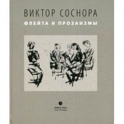 Флейта и прозаизмы