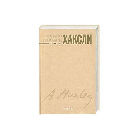 Олдос Хаксли. Новеллы