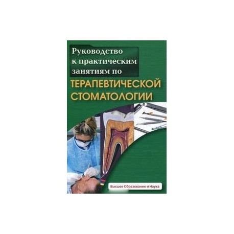 Руководство к практическим занятиям по терапевтической стоматологии