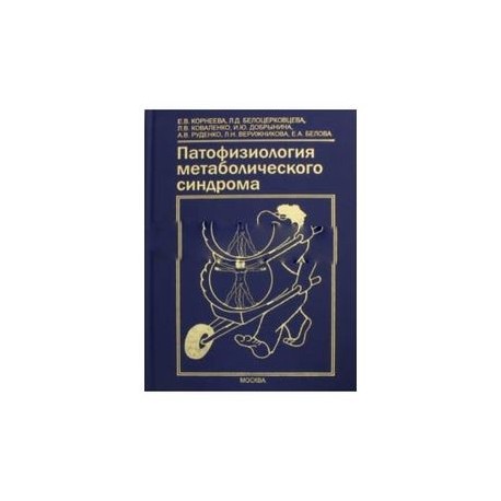 Патофизиология метаболического синдрома. Коллективная монография
