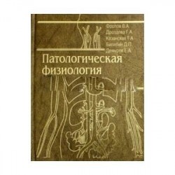 Патологическая физиология. Общая и частная. Учебник