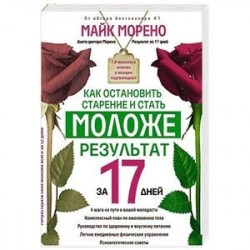 Как остановить старение и стать моложе. Результат за 17 дней