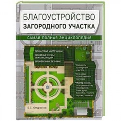 Благоустройство загородного участка. Самая полная энциклопедия