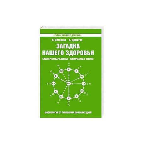 Загадка нашего здоровья. Кн. 5