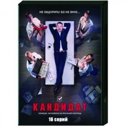 Кандидат. (16 серий). DVD