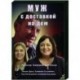 Муж с доставкой на дом. (4 серии). DVD