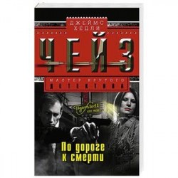 По дороге к смерти