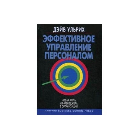 Эффективное управление персоналом. Новая роль HR-менеджера в организации