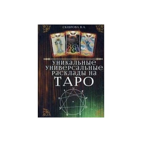 Уникальные универсальные расклады на Таро