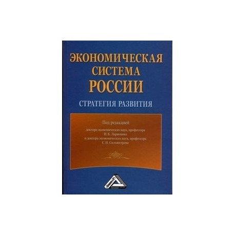 Экономическая система России. Стратегия развития