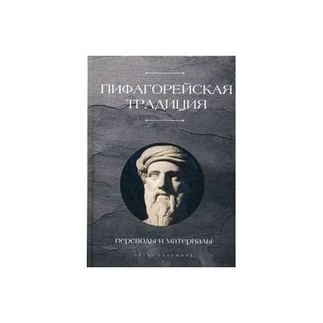 Пифагорейская традиция. Переводы и материалы: антология