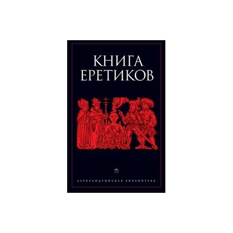 Книга еретиков: антология