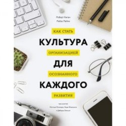Культура для каждого. Как стать организацией осознанного развития