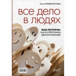 Все дело в людях. Ваш ресторан: Как из персонала сделать команду