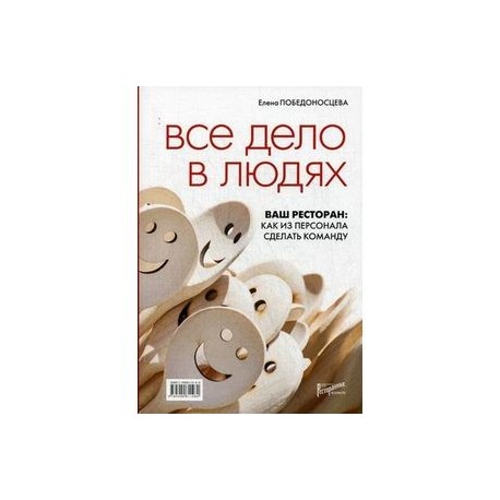 Все дело в людях. Ваш ресторан: Как из персонала сделать команду