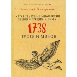 Кто есть кто в мифологии Древней Греции и Рима. 1738 героев и мифов