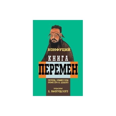 Книга перемен Конфуция с комментариями Ю. Щуцкого