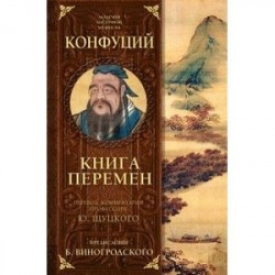 Книга перемен Конфуция с комментариями Ю. Щуцкого