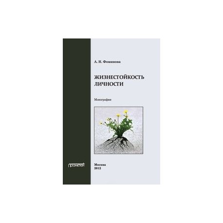 Тест жизнестойкости д леонтьева. Книги по жизнестойкости. Жизнестойкость. Тренинги жизнестойкости книга.