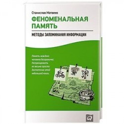 Феноменальная память. Методы запоминания информации