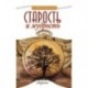 Старость и мудрость. Радость. Здоровье. Счастье