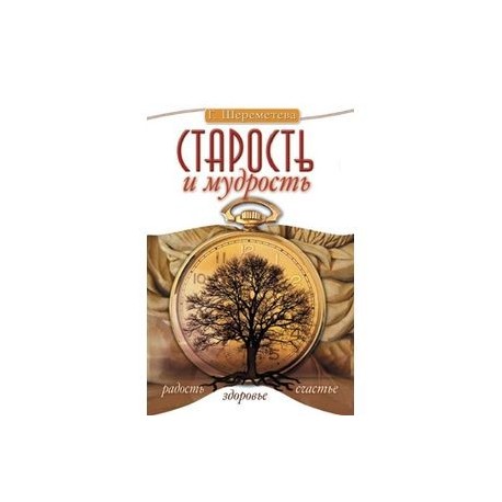 Старость и мудрость. Радость. Здоровье. Счастье