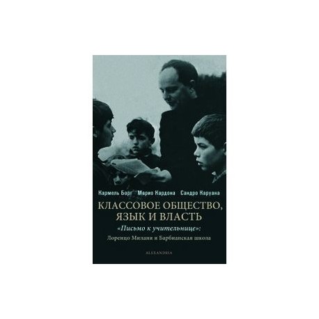 Классовое общество. Языки и власть. 'Письмо к учительнице'