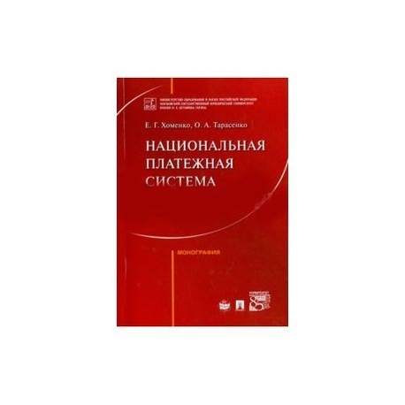 Национальная платежная система Российской Федерации и ее элементы